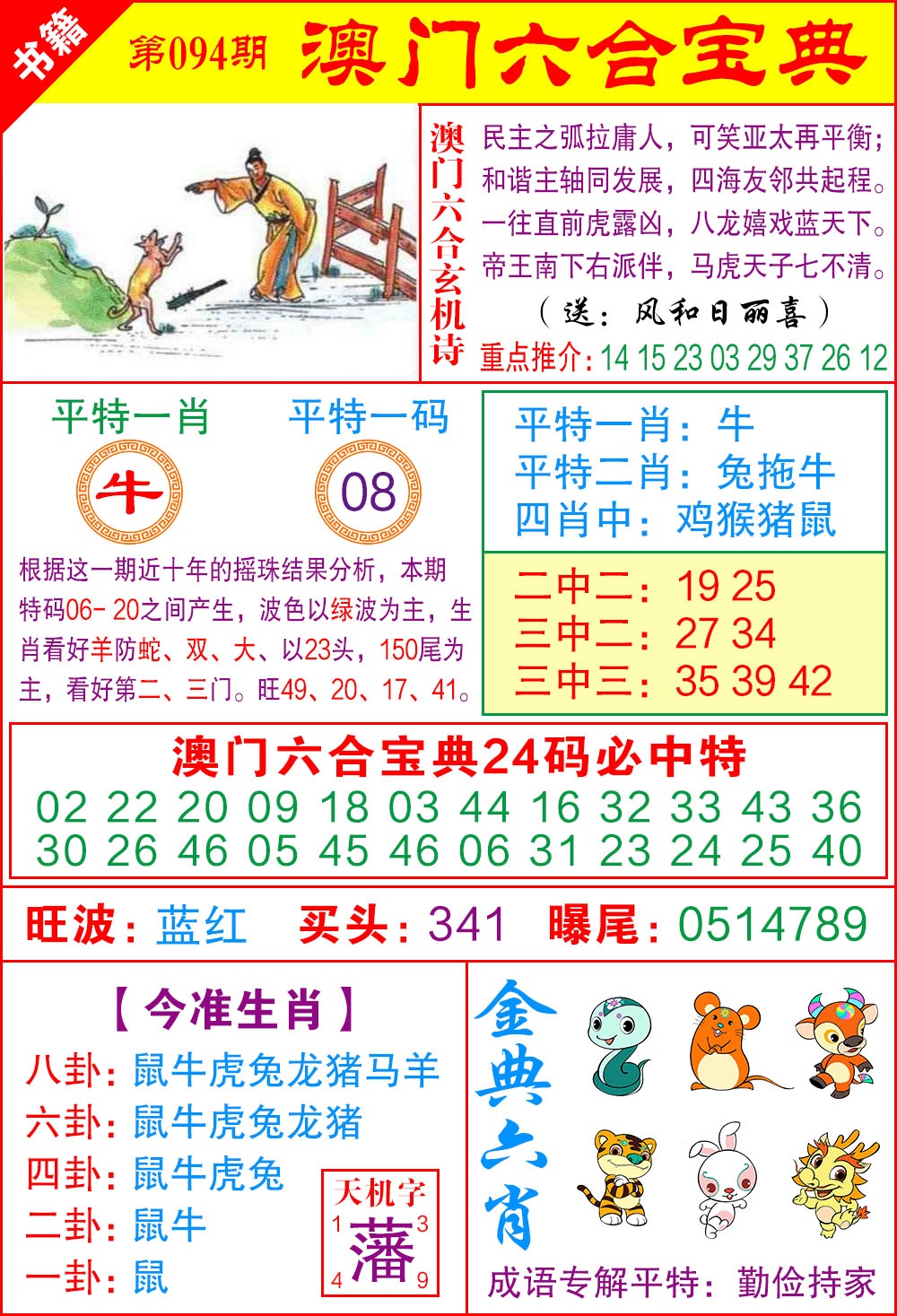 094期澳门宝典特码[图]