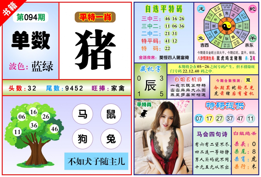 094期澳门六合暴特[图]