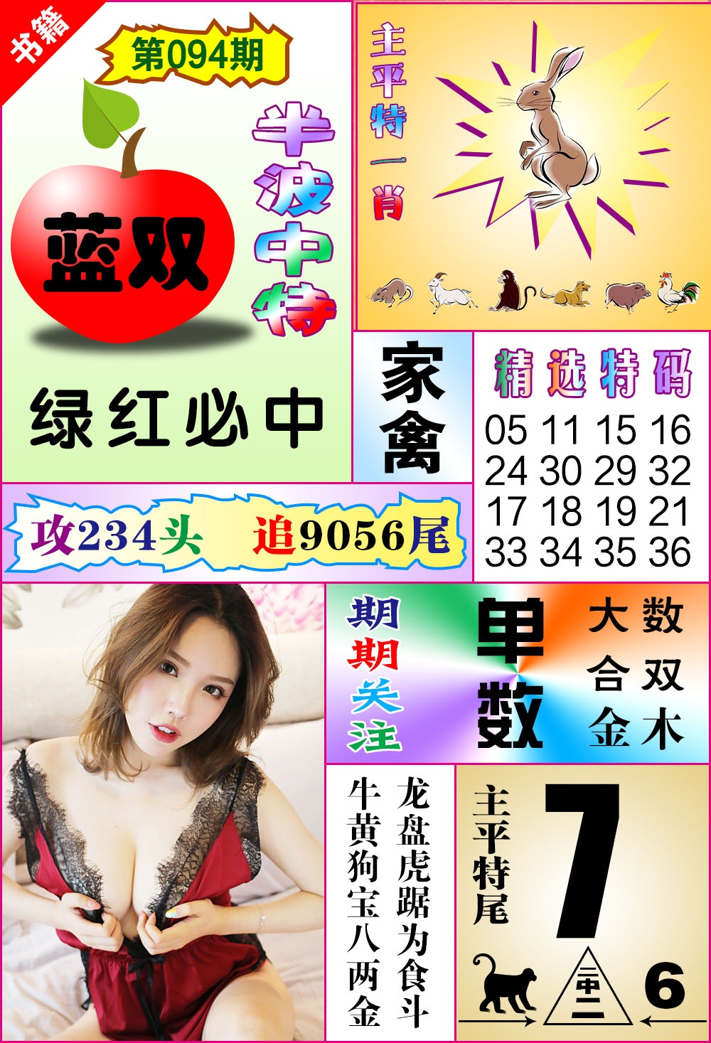 094期澳门六合透特[图]