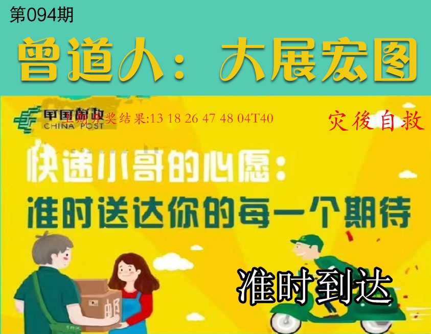 094期大展宏图[图]