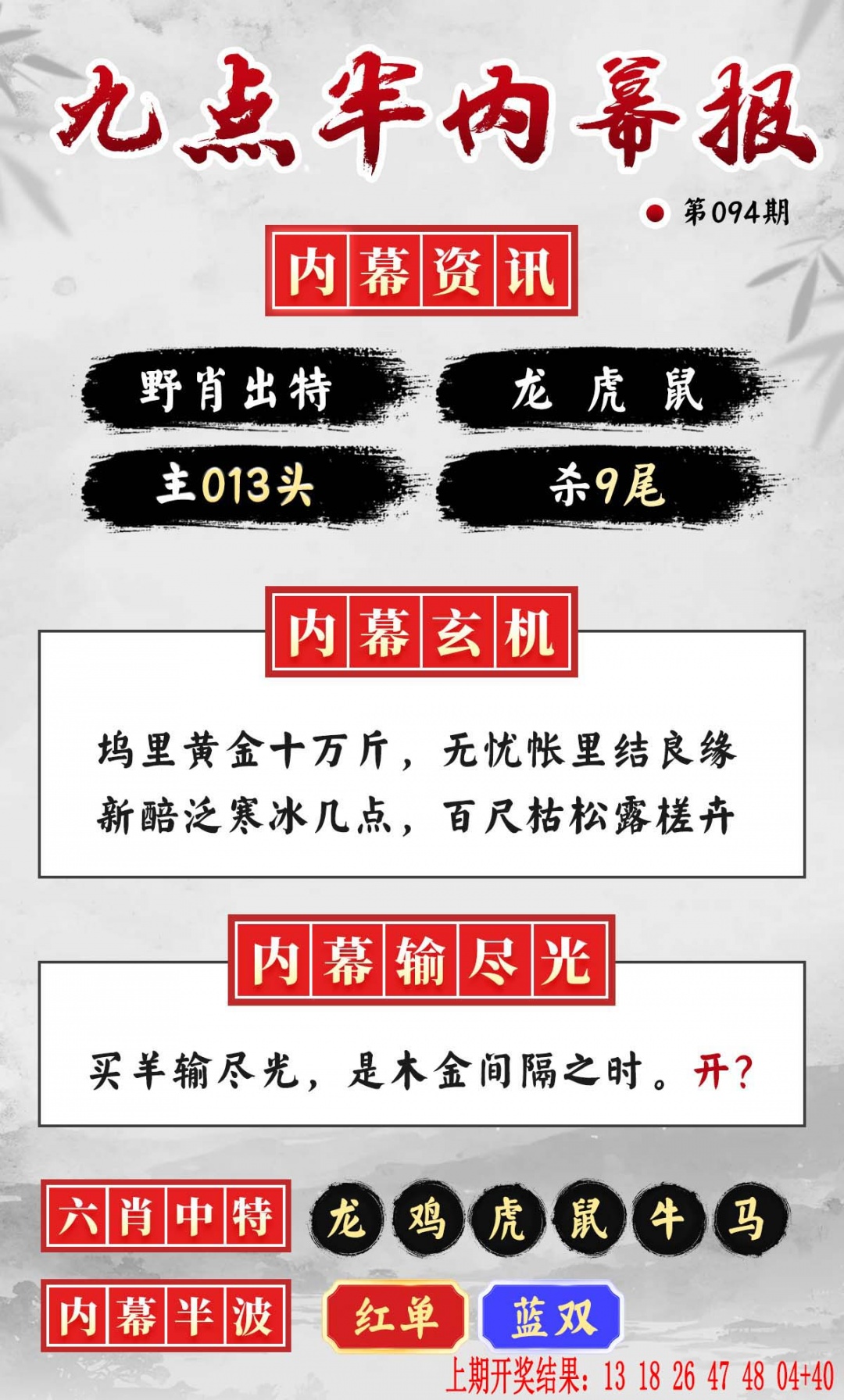 094期九点半内幕报[图]