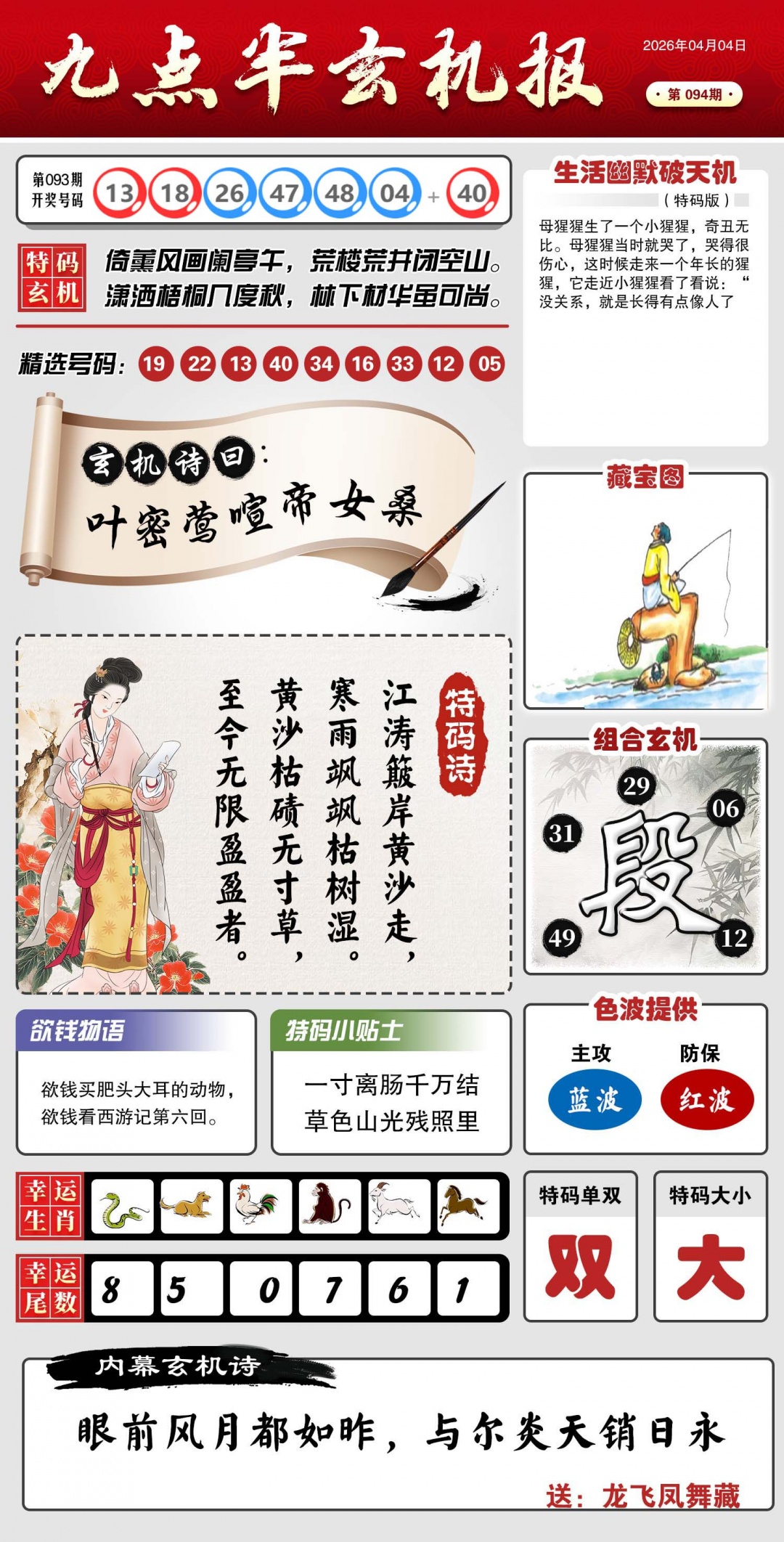 094期九点半玄机报[图]